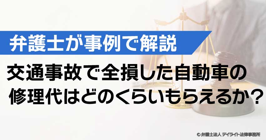 交通事故で全損した自動車の修理代はいくらもらえるか?