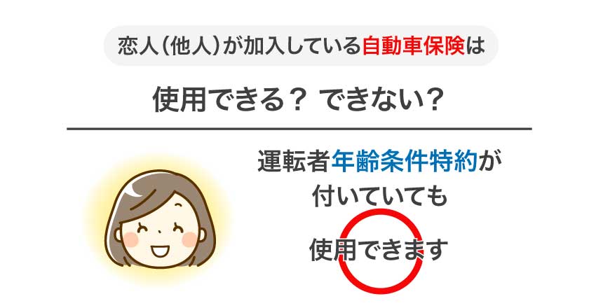 恋人の車で事故 恋人の自動車保険は使える デイライト法律事務所