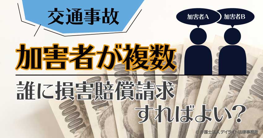 被害者が複数誰に賠償請求すればいい