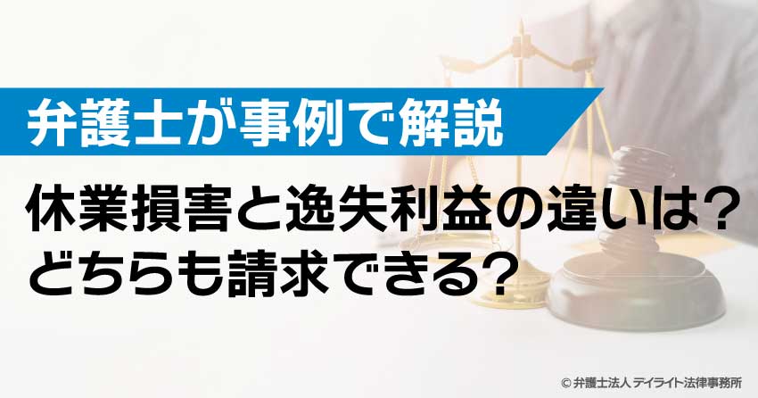 休業損害と逸失利益の違いは？