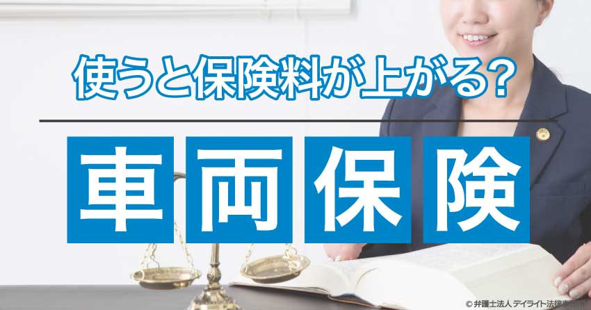 車両保険を使うと保険料が上がる？事故の相手に請求できる？