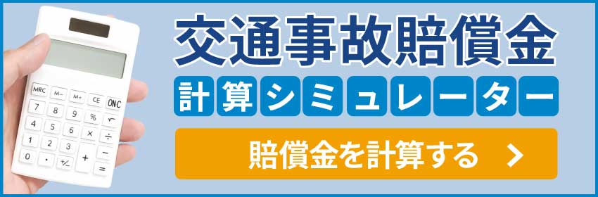 交通事故賠償金計算シミュレーター