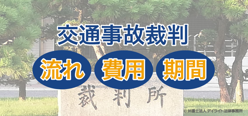 交通事故裁判の流れ 費用や期間はどのくらいかかる デイライト法律事務所