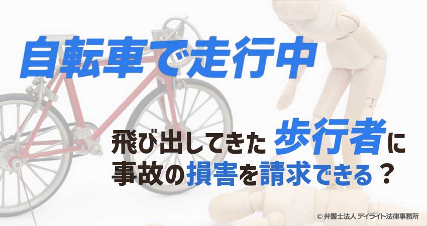 自転車で走行中に飛び出してきた歩行者に 事故の損害を請求できる？