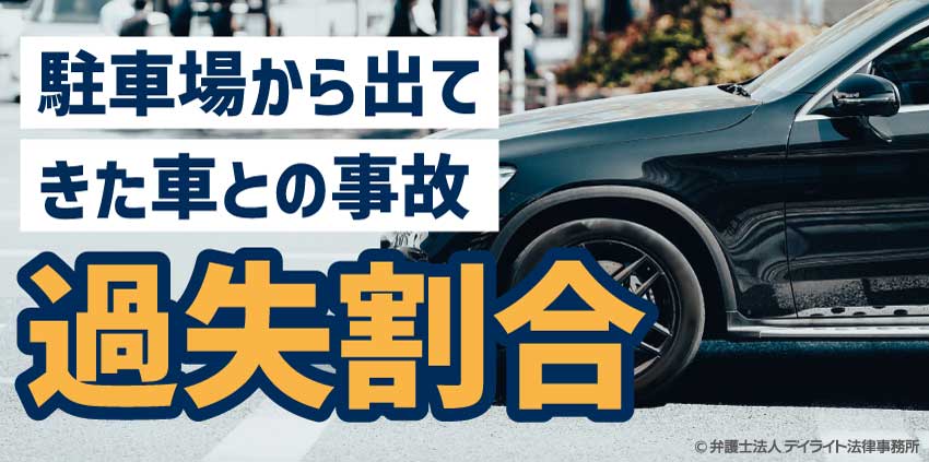 駐車場から道路に出ようとした車とぶつかった。過失割合はどうなる?