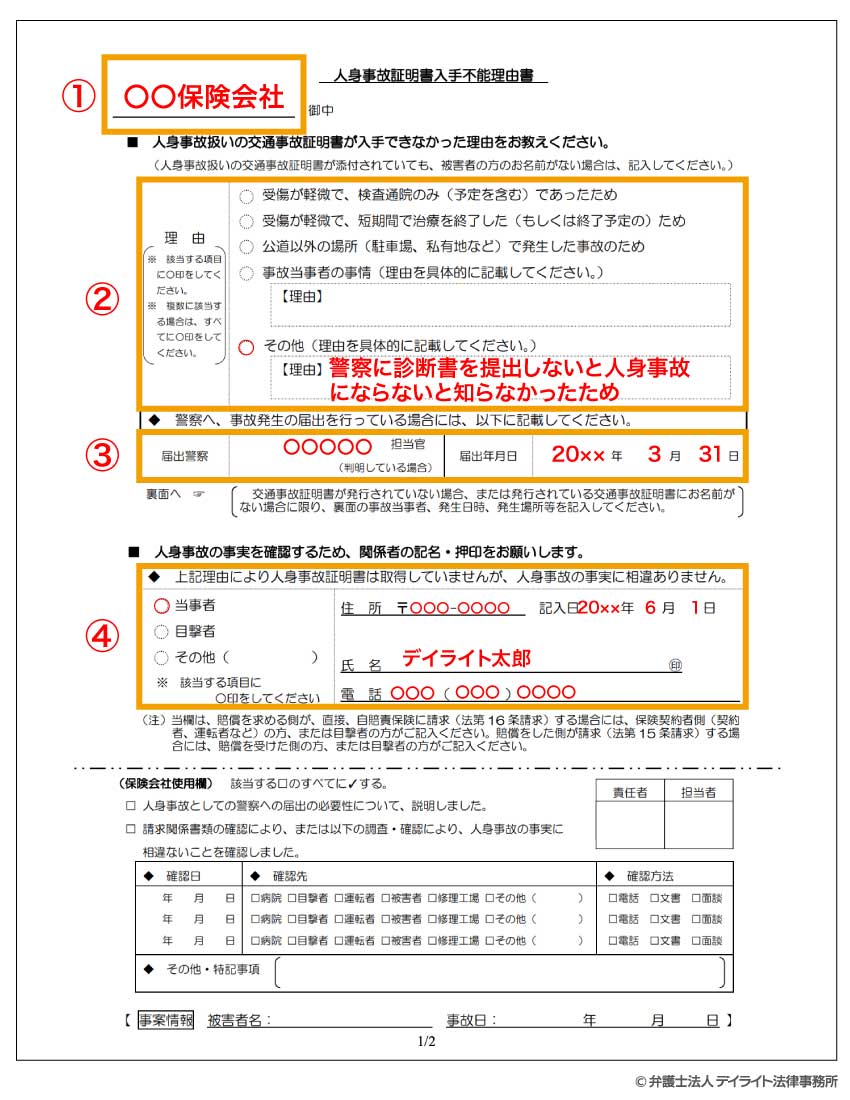 人身事故証明書入手不能理由書の記入例