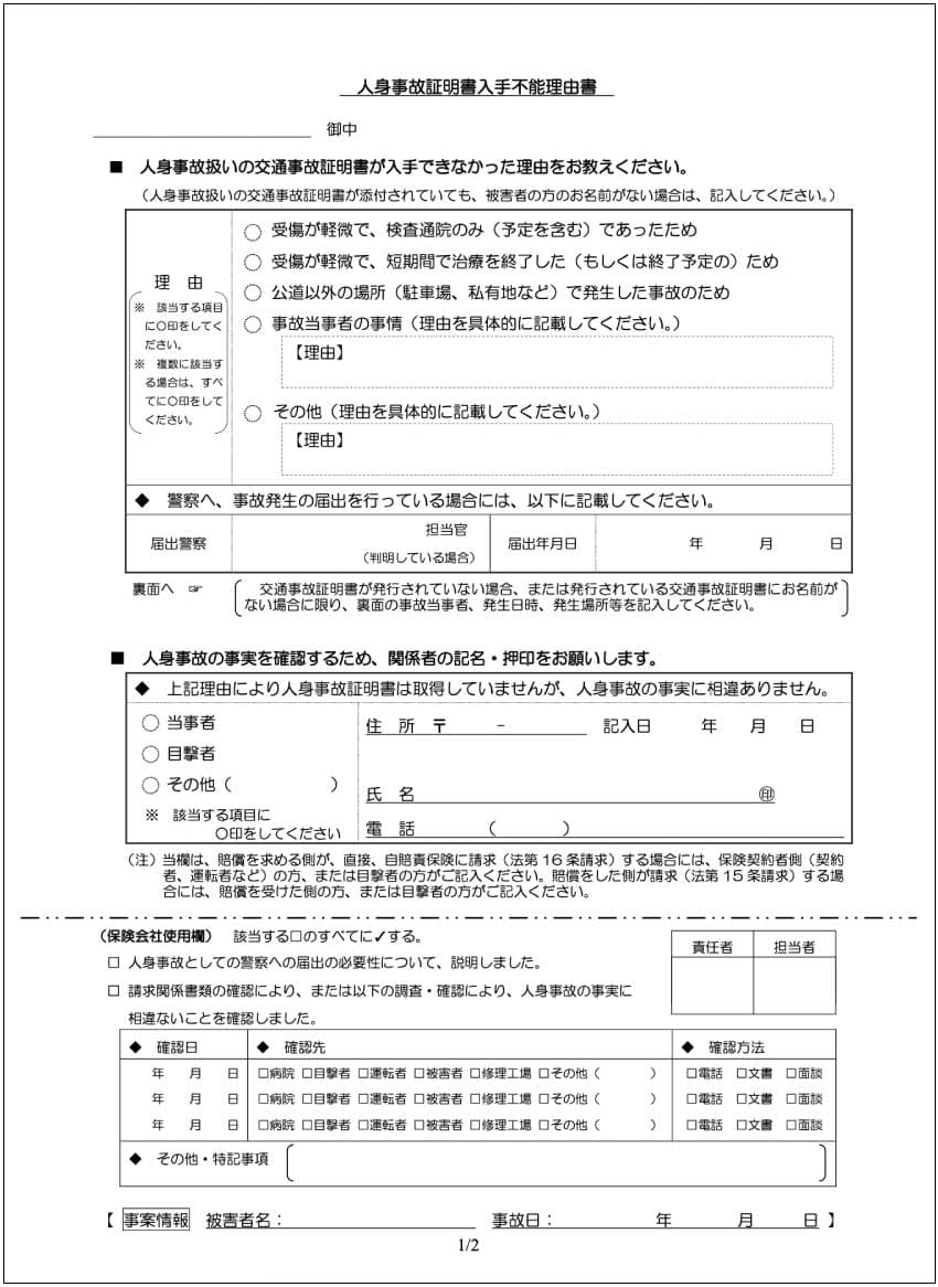 人身事故証明書入手不能理由書1枚目