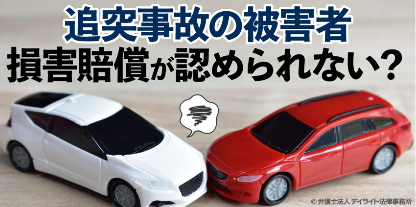 追突されたのに損害賠償が認められない？裁判例を弁護士が解説
