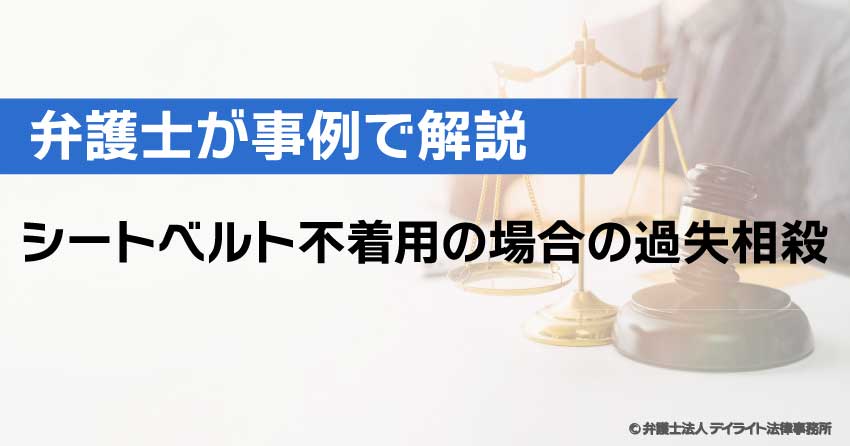 シートベルト不着用の場合の過失相殺
