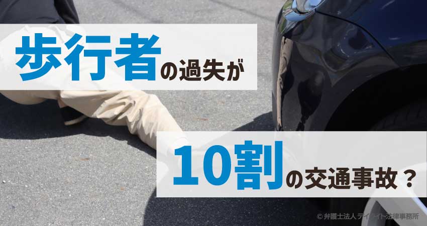 歩行者の過失が10割の交通事故？〜裁判例を弁護士が解説
