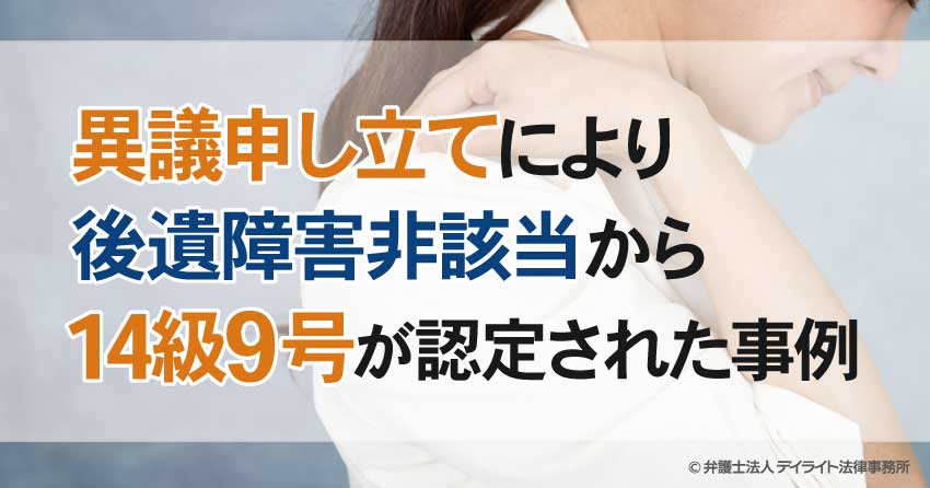 異議申し立てで後遺障害非該当から14級9号に認定