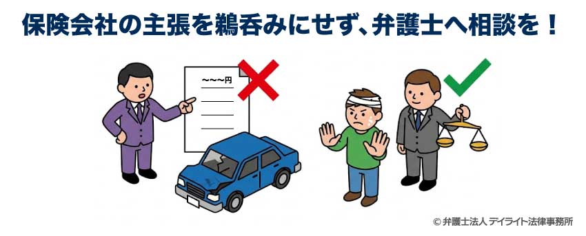 保険会社の主張を鵜呑みにせず、弁護士へ相談を!