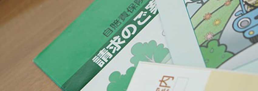 自賠責申請