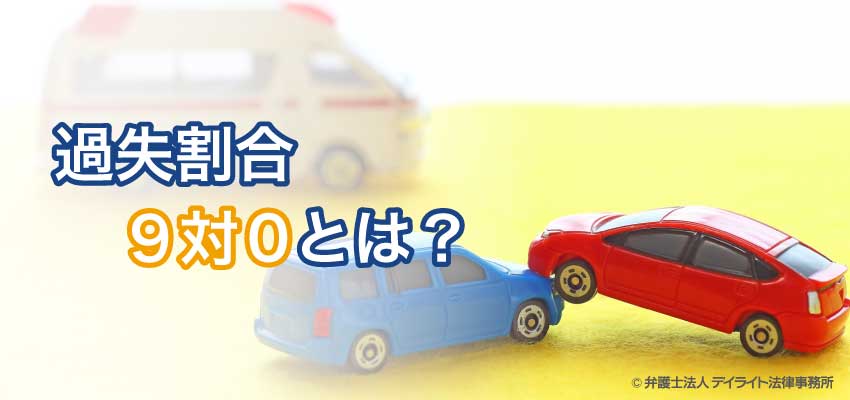 交通事故で過失割合9対0とは メリット デメリットを弁護士が解説 デイライト法律事務所