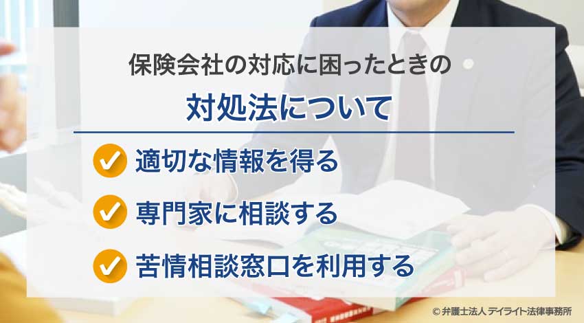 保険会社の対応に困ったときの対処法