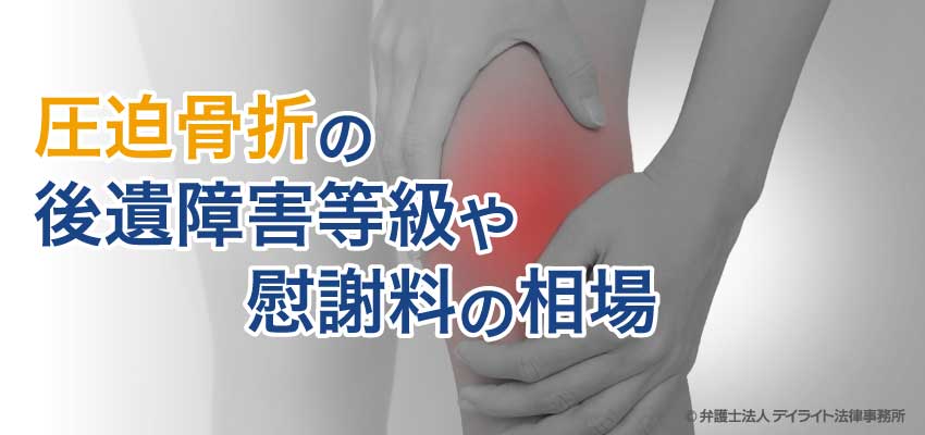 交通事故で圧迫骨折 後遺障害等級や慰謝料 逸失利益の相場は デイライト法律事務所 交通事故で圧迫骨折 後遺障害等級や慰謝料 逸失利益の相場は デイライト法律事務所