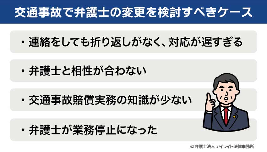 交通事故で弁護士の変更を検討すべきケース