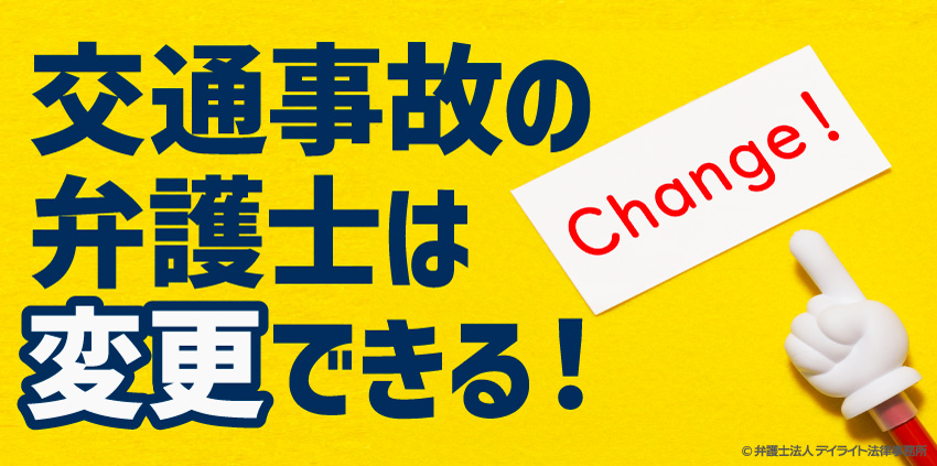 交通事故の弁護士は変更できる