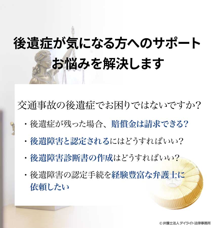 後遺症が気になる方へのサポート 交通事故に強い福岡の弁護士 デイライト法律事務所