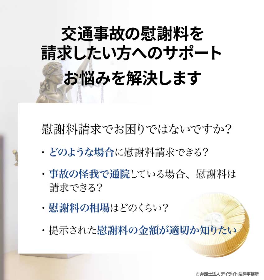 慰謝料を請求したい 交通事故に強い福岡の弁護士 デイライト法律事務所