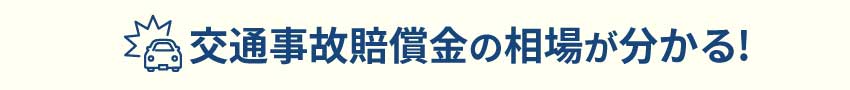 交通事故賠償金の相場がわかる！