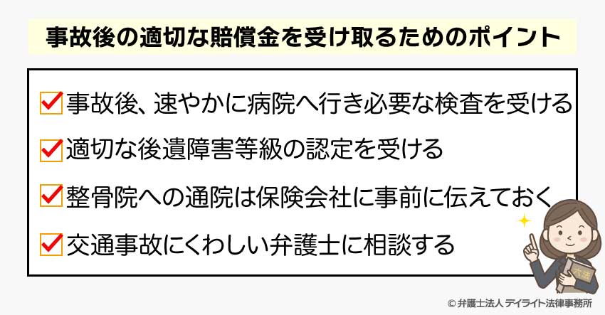 事故後の適切な賠償金を受け取るためのポイント