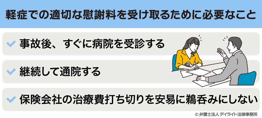 軽症での適切な慰謝料を受け取るために必要なこと