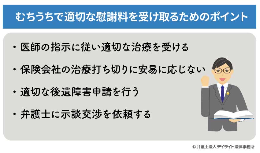 むちうちで適切な慰謝料を受け取るためのポイント