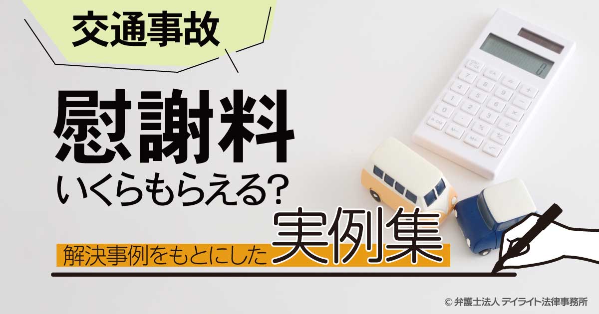 交通事故の慰謝料いくらもらった?|実例をもとに相場を解説 デイライト法律事務所 交通事故の慰謝料いくらもらった?|実例をもとに相場を解説 デイライト法律事務所
