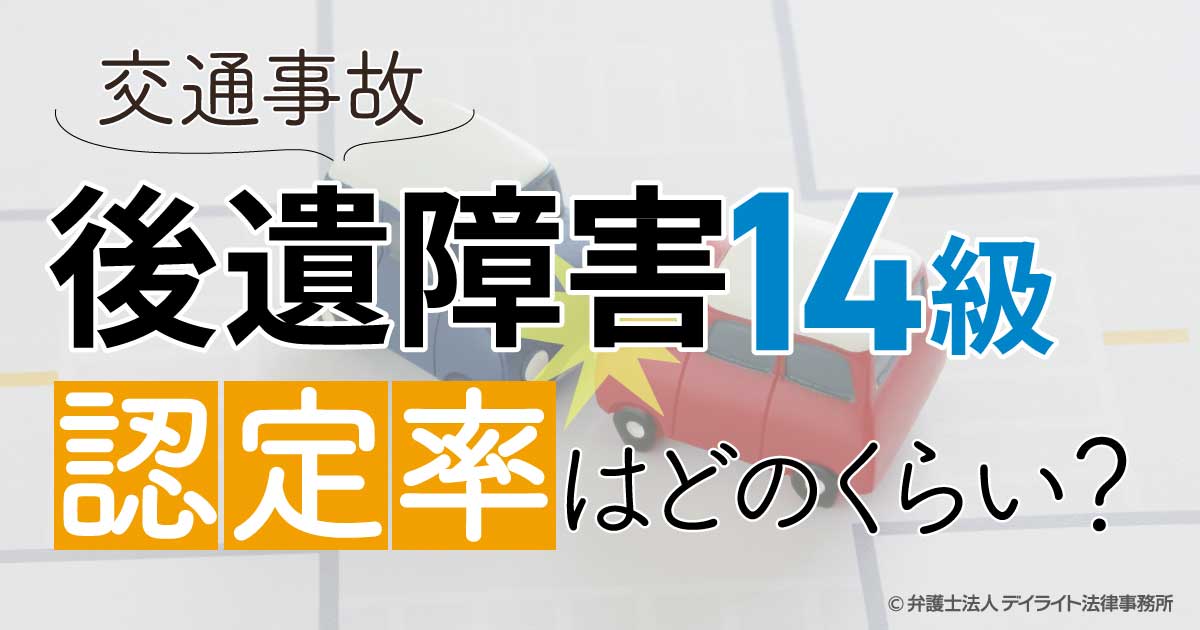 後遺障害14級の認定率とは？弁護士がわかりやすく解説 | 交通事故の ...