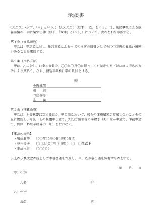 交通事故の示談書の雛形