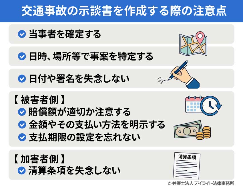 交通事故の示談書を作成する際の注意点