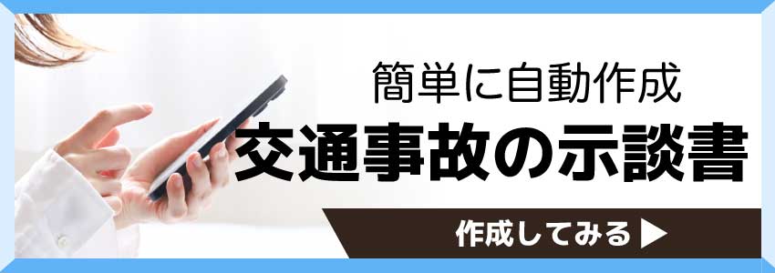 交通事故示談書自動作成機のリンクバナー