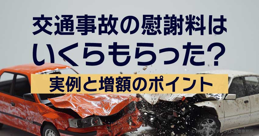 交通事故の慰謝料はいくらもらった？