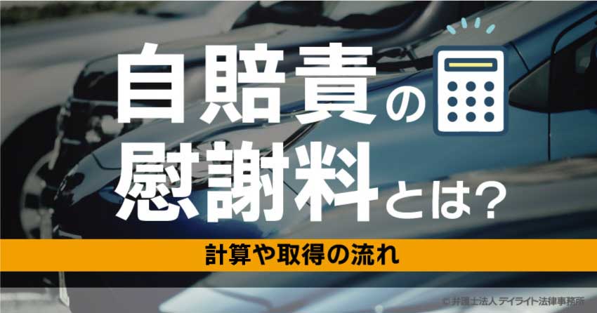 自賠責の慰謝料とは？計算や取得の流れ