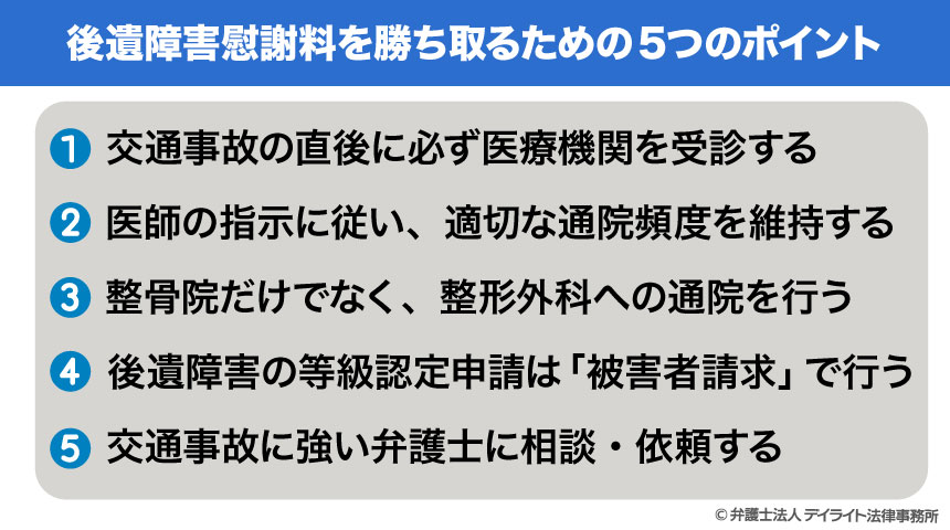 後遺障害慰謝料を勝ち取るための5つのポイント