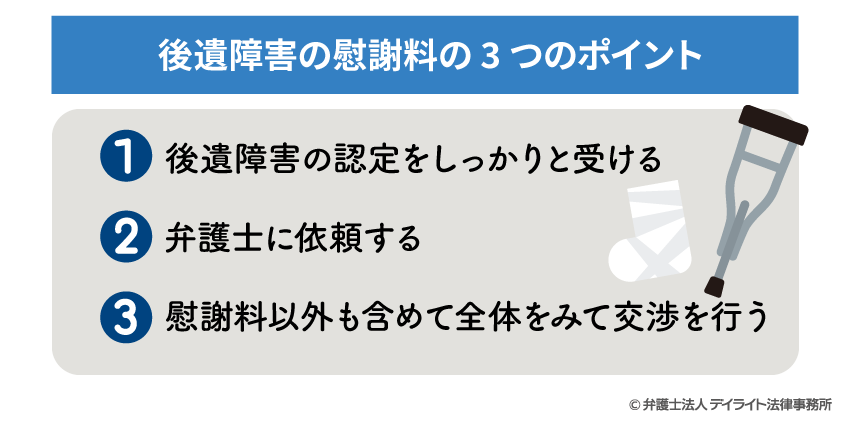 後遺障害の慰謝料の3つのポイント