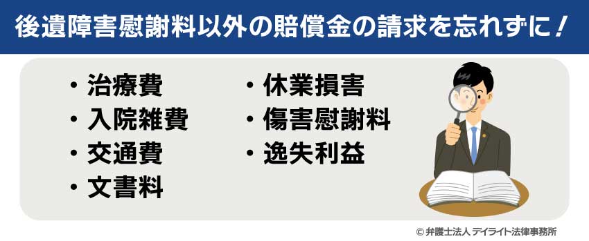 後遺障害慰謝料以外の賠償金