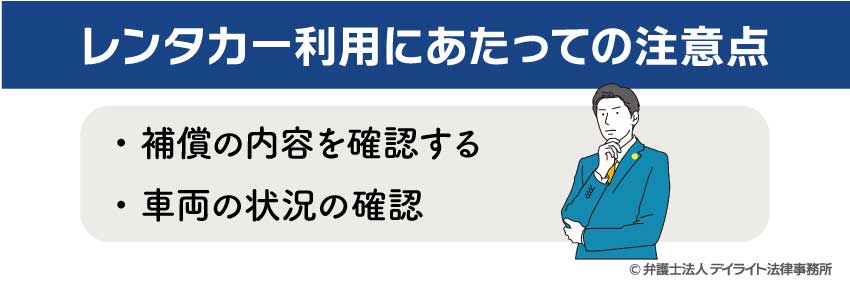レンタカー利用にあたっての注意点