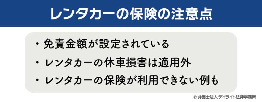 レンタカーの保険の注意点