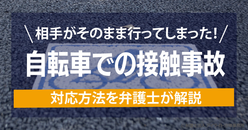 接触 事故 相手 が 行っ て しまっ た 自転車