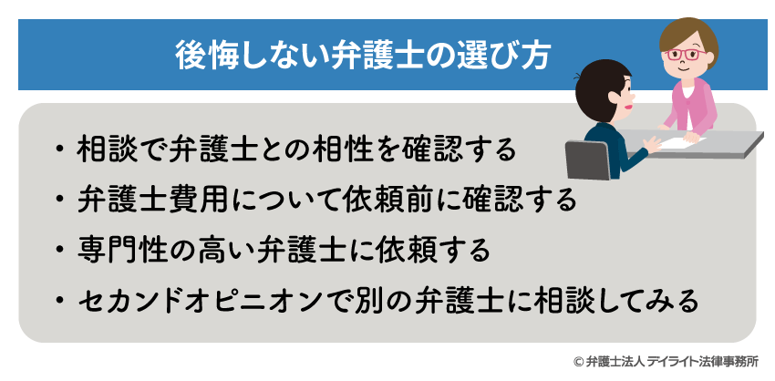 後悔しない弁護士の選び方のイラスト