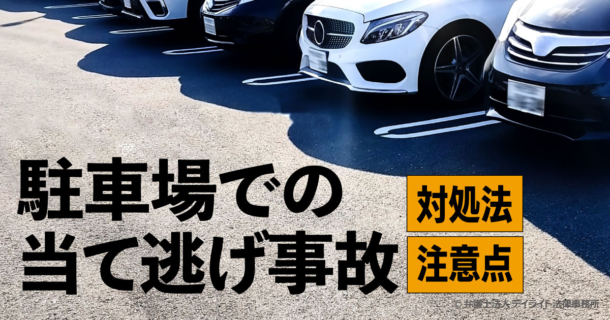 駐車場での当て逃げ事故 対処法や注意点を弁護士が解説 デイライト法律事務所