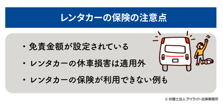 レンタカー保険の注意点