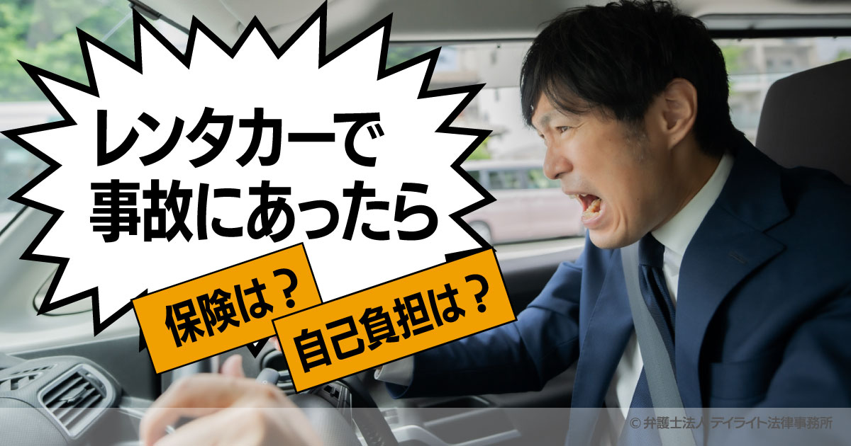 レンタカーで事故にあったら|保険はどうなる?自己負担はある? デイライト法律事務所 レンタカーで事故にあったら|保険はどうなる?自己負担はある? デイライト法律事務所