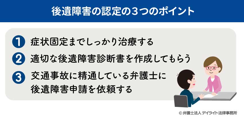後遺障害の認定の3つのポイント