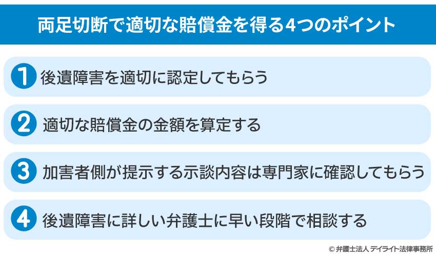 両足切断で適切な賠償金を得る4つのポイント