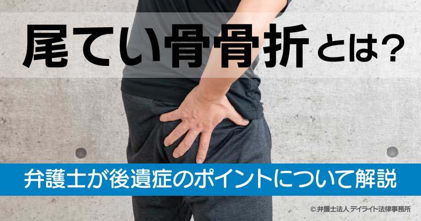 尾てい骨の打撲の治療