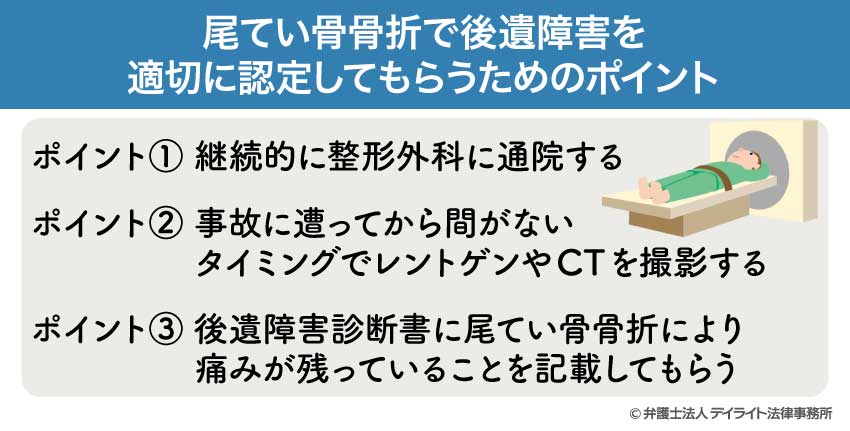 尾てい骨骨折で後遺障害を適切に認定してもらうためのポイント