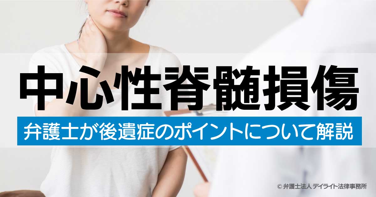 中心性脊髄損傷とは？弁護士が後遺症のポイントについて解説 | 交通